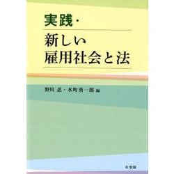 実践・新しい雇用社会と法(単行本) [単行本]