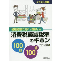 ヨドバシ Com イラスト図解 経理処理の流れで理解する消費税軽減税率のキホン100問100答 単行本 通販 全品無料配達