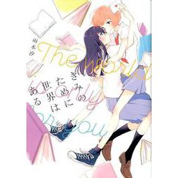 きみのために世界はある（IDコミックス 百合姫コミックス） [コミック]