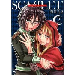 ヨドバシ Com スカーレット 2 Idコミックス 百合姫コミックス コミック 通販 全品無料配達
