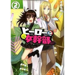 ヒーローさんと元女幹部さん（2）（百合姫コミックス） [コミック]