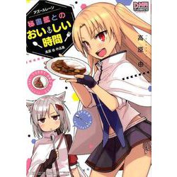 アズールレーン秘書艦とのおいしい時間高原由作品集 [コミック]