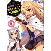アズールレーン秘書艦とのおいしい時間高原由作品集 [コミック]