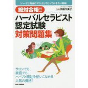 絶対合格！！ハーバルセラピスト認定試験対策問題集 [単行本]