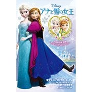 アナと雪の女王―同時収録 短編エルサのサプライズ(小学館ジュニア文庫) [新書]