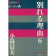 別れる理由〈6〉(P+D BOOKS) [単行本]