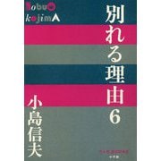 別れる理由〈6〉(P+D BOOKS) [単行本]
