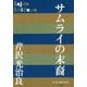 サムライの末裔(P+D BOOKS) [単行本]