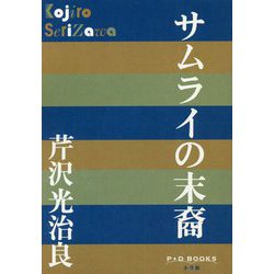 サムライの末裔(P+D BOOKS) [単行本]