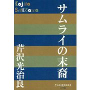 サムライの末裔(P+D BOOKS) [単行本]