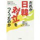 だれが日韓「対立」をつくったのか [単行本]