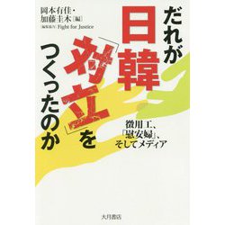 だれが日韓「対立」をつくったのか [単行本]