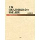 上海日本人居留民社会の形成と展開-日本資本の進出と経済団体 [単行本]