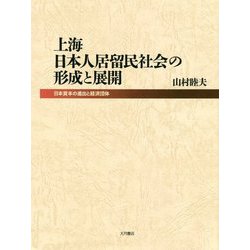 上海日本人居留民社会の形成と展開-日本資本の進出と経済団体 [単行本]