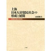 上海日本人居留民社会の形成と展開-日本資本の進出と経済団体 [単行本]