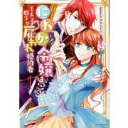 にわか令嬢は王太子殿下の雇われ婚約者 1巻（ZERO-SUMコミックス） [コミック]