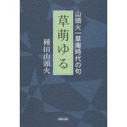 草萌ゆる-山頭火一草庵時代の句 [単行本]