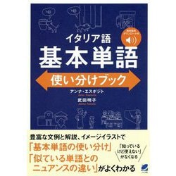 イタリア語 基本単語使い分けブック （音声DL付） [単行本]
