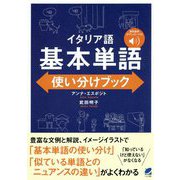 イタリア語 基本単語使い分けブック （音声DL付） [単行本]