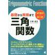 基礎から発展まで 三角関数 [単行本]