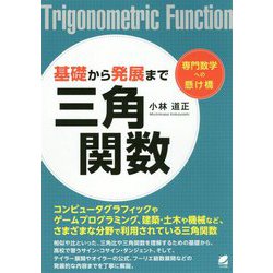 基礎から発展まで 三角関数 [単行本]