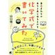身のまわりのありとあらゆるものを化学式で書いてみた [単行本]
