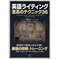 英語ライティング 至高のテクニック36 [単行本]