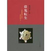債鬼転生-討債鬼故事に見る中国の親と子 [単行本]
