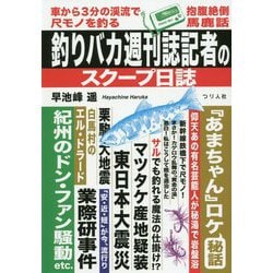 釣りバカ週刊誌記者のスクープ日誌 [単行本]