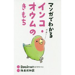 マンガでわかるインコ・オウムのきもち [単行本]