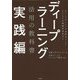 ディープラーニング活用の教科書 実践編 [単行本]