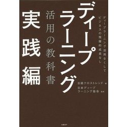 ディープラーニング活用の教科書 実践編 [単行本]