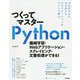 つくってマスターPython - 機械学習・Webアプリケーション・スクレイピング・文書処理ができる！ [単行本]