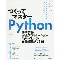 つくってマスターPython - 機械学習・Webアプリケーション・スクレイピング・文書処理ができる！ [単行本]