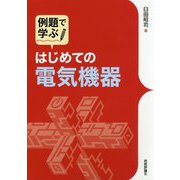 例題で学ぶ はじめての電気機器 [単行本]