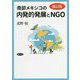 南部メキシコの内発的発展とNGO 補訂版 [単行本]
