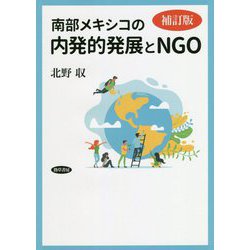 南部メキシコの内発的発展とNGO 補訂版 [単行本]