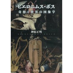 ヒエロニムス・ボス―奇想と驚異の図像学 [単行本]