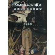 ヒエロニムス・ボス―奇想と驚異の図像学 [単行本]