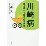川崎病-増え続ける謎の小児疾患 [単行本]