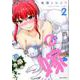 防御力ゼロの嫁 （2）（REXコミックス） [コミック]