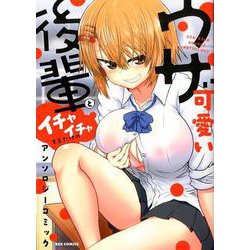 ウザ可愛い後輩とイチャイチャするアンソロジーコミック（REXコミックス） [コミック]