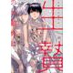 生贄のお勤めは、（gateauコミックス） [コミック]