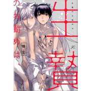 生贄のお勤めは、（gateauコミックス） [コミック]