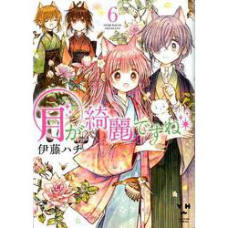 月が綺麗ですね6（百合姫コミックス） [コミック]