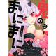 鬼のまにまに （2）（4コマKINGSぱれっとコミックス） [コミック]