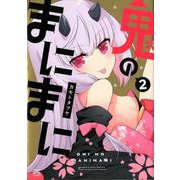 鬼のまにまに （2）（4コマKINGSぱれっとコミックス） [コミック]