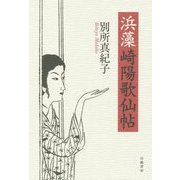 浜藻崎陽歌仙帖 [単行本]