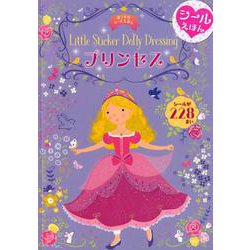プリンセス-おしゃれシールえほん [絵本]