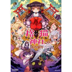 捨猫神社（RK COMICS） [コミック]